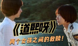 道熙呀电影在线观看,在线观影新体验，尽享视听盛宴